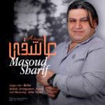 دانلود آهنگ مسعود شریف عاشقی